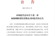 新余市场监管总局：进一步加强网络销售消费品召回监管